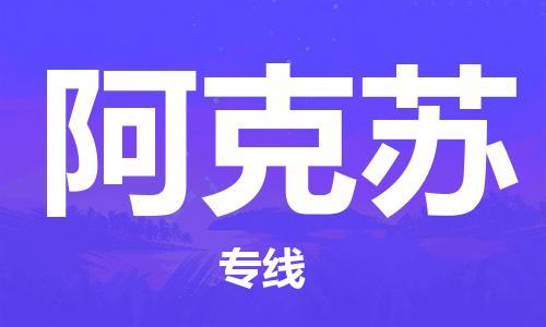 邯鄲到阿克蘇物流公司-農(nóng)業(yè)機(jī)械運(yùn)輸專線-直達(dá)運(yùn)送