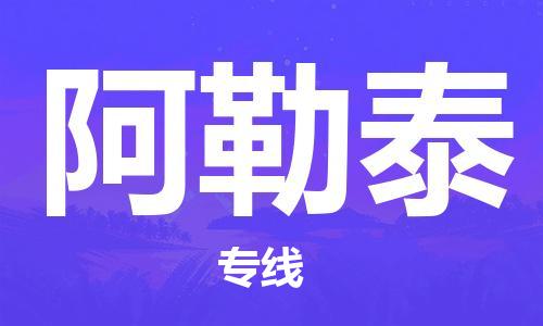 邯鄲到阿勒泰物流公司-邯鄲至阿勒泰貨運(yùn)客戶至上定制服務(wù)|可靠、經(jīng)濟(jì)實(shí)惠