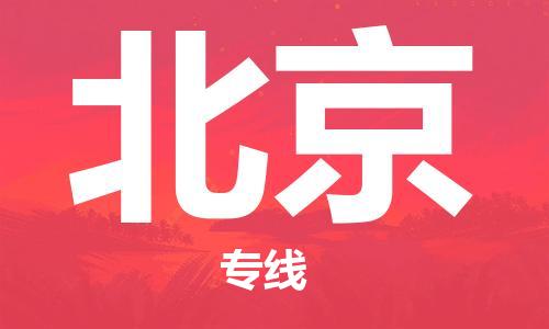 邯鄲到北京物流公司-邯鄲至北京貨運客戶至上定制服務|可靠、經(jīng)濟實惠