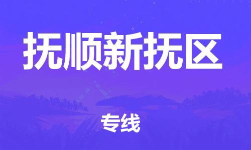 邯鄲到撫順新?lián)釁^(qū)物流公司-貨運(yùn)公司費(fèi)用價(jià)格-實(shí)時(shí)監(jiān)控