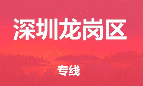 邯鄲到深圳龍崗區(qū)貨運(yùn)公司-建筑材料運(yùn)輸專(zhuān)線(xiàn)「丟損必賠」