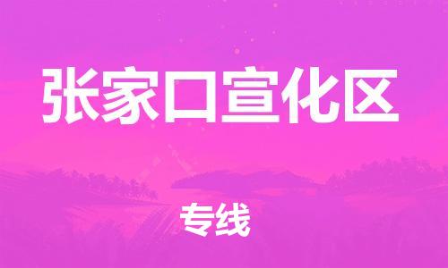 邯鄲到張家口宣化區(qū)物流公司-建筑材料運輸專線-時間準(zhǔn)時