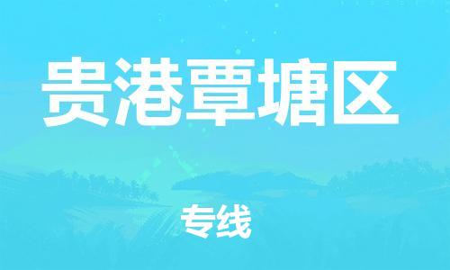 邯鄲到貴港覃塘區(qū)貨運公司-會展項目貨物運輸專線「高效準時」