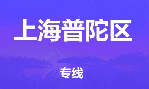 邯鄲到上海普陀區(qū)貨運公司-貨運公司丟損必賠「價格透明公道」