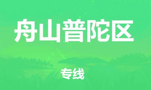 邯鄲到舟山普陀區(qū)貨運(yùn)公司-物流專線免費(fèi)取件「保價(jià)運(yùn)輸」