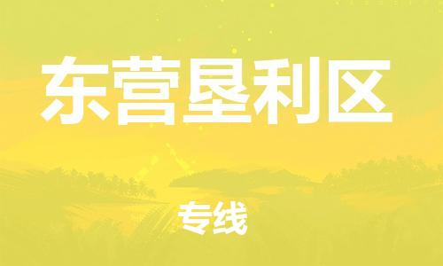 邯鄲到東營墾利區(qū)物流公司-物流專線保證時效-多少天到貨