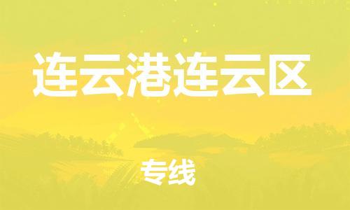 邯鄲到連云港連云區(qū)貨運(yùn)公司-物流專線一站直達(dá)「多少一方」