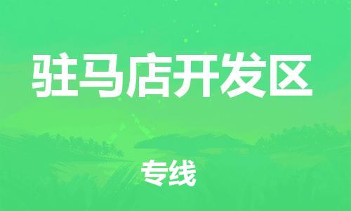 邯鄲到駐馬店開發(fā)區(qū)貨運(yùn)公司-會展項目貨物運(yùn)輸?！赴踩渌汀?></p>
<p>邯鄲到駐馬店開發(fā)區(qū)物流貨運(yùn)運(yùn)輸專線，專業(yè)運(yùn)營邯鄲至駐馬店開發(fā)區(qū)直達(dá)物流運(yùn)輸業(yè)務(wù)，數(shù)十年物流運(yùn)輸操作經(jīng)驗，邯鄲到駐馬店開發(fā)區(qū)物流專線已成為駐馬店開發(fā)區(qū)地區(qū)比較有實力物流品牌專線之一。邯鄲到駐馬店開發(fā)區(qū)物流專線，邯鄲到駐馬店開發(fā)區(qū)距離約863公里公里，花費(fèi)時間11.1小時。邯鄲可上門提貨區(qū)域邯鄲市區(qū)、成安縣、磁縣、叢臺區(qū)、大名縣、肥鄉(xiāng)區(qū)、復(fù)興區(qū)、峰峰礦區(qū)、廣平縣、館陶縣、邯鄲冀南新區(qū)、邯鄲縣、邯山區(qū)、雞澤縣、臨漳縣、邱縣、曲周縣、涉縣、魏縣、武安市、永年區(qū)，駐馬店開發(fā)區(qū)可送貨到門區(qū)域駐馬店開發(fā)區(qū)市區(qū)、關(guān)王廟鄉(xiāng)、金河街道、金山街道、駐馬店市職教園區(qū)、開源街道。</p>
<p>作為專業(yè)的物流,物流公司,貨運(yùn)公司,發(fā)全國物流,物流運(yùn)輸綜合物流服務(wù)商，為了保證邯鄲<strong>到駐馬店開發(fā)區(qū)物流運(yùn)輸</strong>貨物運(yùn)輸更加安全、快捷、準(zhǔn)時的運(yùn)營，進(jìn)一步提高在邯鄲的物流優(yōu)勢，公司在駐馬店開發(fā)區(qū)專門設(shè)立了分流站點(diǎn)，專業(yè)的卸貨分揀人員及送貨車隊提前電話預(yù)約溝通，為您提供從邯鄲到駐馬店開發(fā)區(qū)的物流運(yùn)輸相關(guān)延伸服務(wù)，不但保證了貨物的卸貨及時和及時配送，還縮短了貨物在途時間，提高了物流運(yùn)輸整體效率。邯鄲到駐馬店開發(fā)區(qū)物流專線滿足客戶在物流過程中各個環(huán)節(jié)的需求，實行全方位的