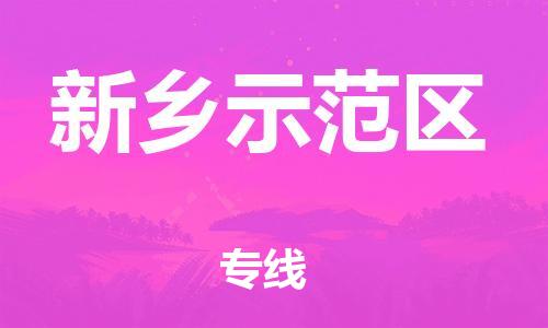 邯鄲到新鄉(xiāng)示范區(qū)物流公司-設(shè)備運(yùn)輸專線-全額保價(jià)