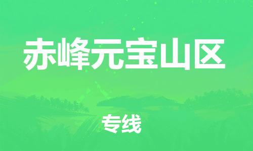 邯鄲到赤峰元寶山區(qū)貨運(yùn)公司-大件運(yùn)輸專(zhuān)線「要幾天時(shí)間」