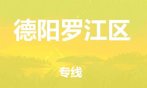 邯鄲到德陽羅江區(qū)物流公司-物流專線天天發(fā)車-準(zhǔn)時到達(dá)