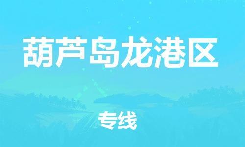 邯鄲到葫蘆島龍港區(qū)物流公司-醫(yī)療器械運輸專線-高效運輸