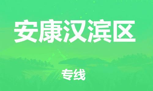 邯鄲到安康漢濱區(qū)貨運公司-電商貨物運輸專線「怎么收費」