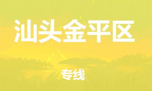 邯鄲到汕頭金平區(qū)貨運公司-物流專線按時送達「價格優(yōu)惠」