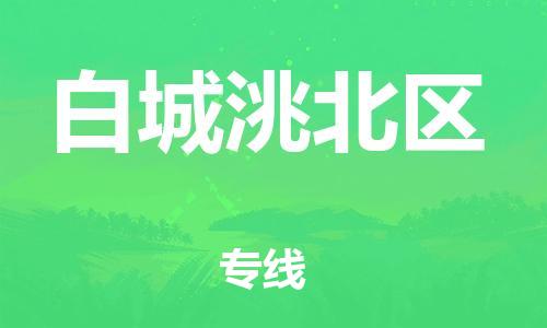 邯鄲到白城洮北區(qū)貨運(yùn)公司-電子產(chǎn)品運(yùn)輸專線「高效準(zhǔn)時(shí)」