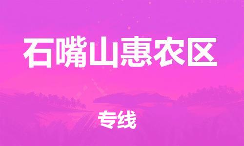 邯鄲到石嘴山惠農(nóng)區(qū)物流公司-大型設(shè)備運(yùn)輸專線-實(shí)時(shí)跟蹤