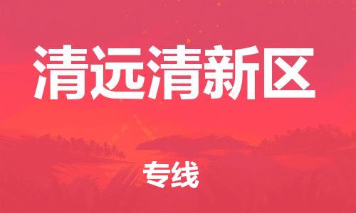 邯鄲到清遠(yuǎn)清新區(qū)貨運(yùn)公司-電商貨物運(yùn)輸專(zhuān)線「量大價(jià)優(yōu)」