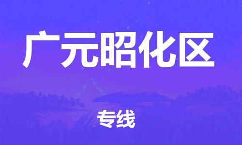 邯鄲到廣元昭化區(qū)物流公司-消費品運輸專線-全額保價