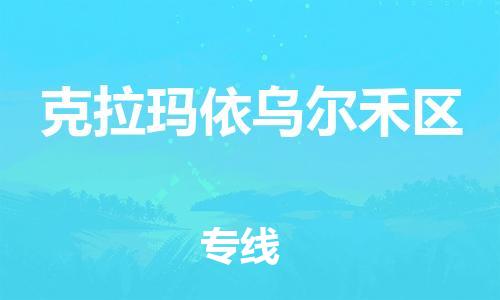 邯鄲到克拉瑪依烏爾禾區(qū)貨運(yùn)公司-物流專線每天發(fā)車「省時(shí)省力省心」