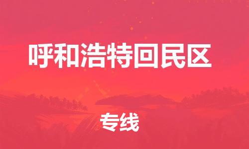 邯鄲到呼和浩特回民區(qū)物流公司-物流公司保證時效-高效準時