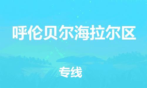 邯鄲到呼倫貝爾海拉爾區(qū)貨運(yùn)公司-消費(fèi)品運(yùn)輸專線「每天發(fā)車」