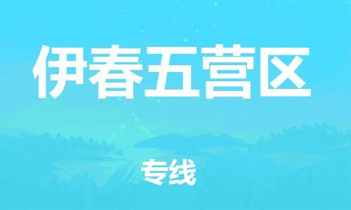 邯鄲到伊春五營區(qū)物流公司-大型設(shè)備運(yùn)輸專線-誠信經(jīng)營