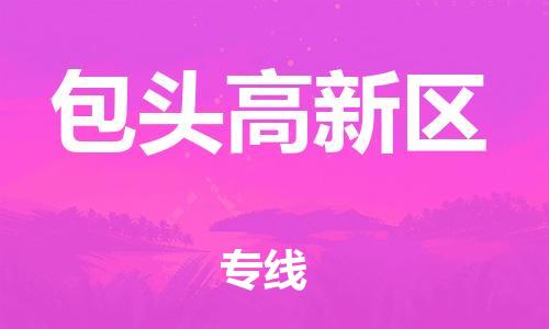 邯鄲到包頭高新區(qū)貨運公司-物流專線保價運輸「保價運輸」