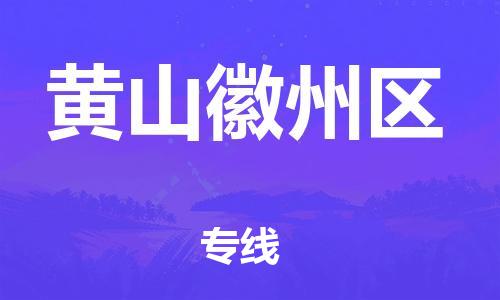 邯鄲到黃山徽州區(qū)貨運(yùn)公司-物流專線準(zhǔn)時(shí)到貨「上門(mén)提貨」
