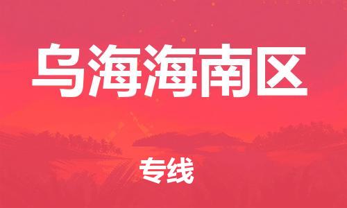 邯鄲到烏海海南區(qū)物流公司-物流專線直達不中轉(zhuǎn)-準時到貨