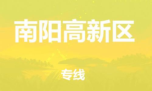 邯鄲到南陽高新區(qū)貨運公司-易碎貨物運輸專線「高效快速」