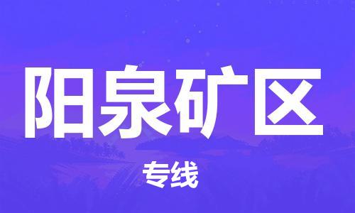 邯鄲到陽泉礦區(qū)貨運公司-大型設備運輸專線「全境派送」