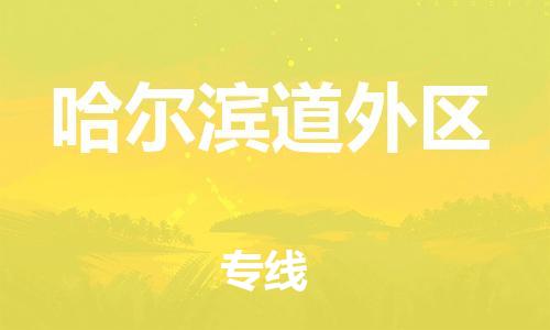 邯鄲到哈爾濱道外區(qū)貨運(yùn)公司-貨運(yùn)公司費(fèi)用多少「時(shí)間多久」