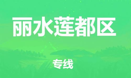 邯鄲到麗水蓮都區(qū)貨運(yùn)公司-貨運(yùn)公司費(fèi)用多少「往返運(yùn)輸」