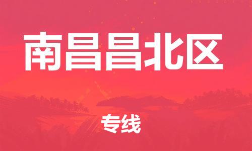 邯鄲到南昌昌北區(qū)物流公司-物流專線直達往返-往返運輸