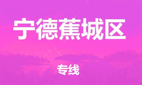 邯鄲到寧德蕉城區(qū)貨運(yùn)公司-日用工業(yè)品運(yùn)輸專線「免費(fèi)取件」