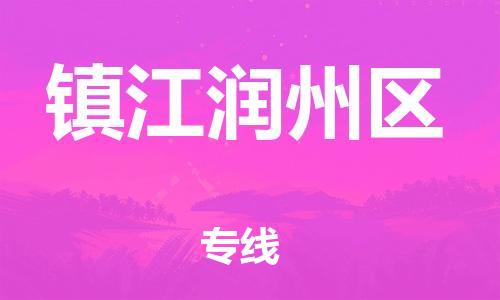 邯鄲到鎮(zhèn)江潤州區(qū)物流公司-行李托運(yùn)專線-需要好久