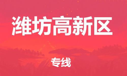 邯鄲到濰坊高新區(qū)貨運(yùn)公司-物流專線保價(jià)運(yùn)輸「多少天到貨」