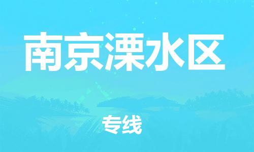 邯鄲到南京溧水區(qū)貨運公司-物流專線資質(zhì)齊全「收費標(biāo)準(zhǔn)」