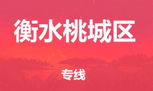 邯鄲到衡水桃城區(qū)物流公司-物流公司保證時效-平通物流