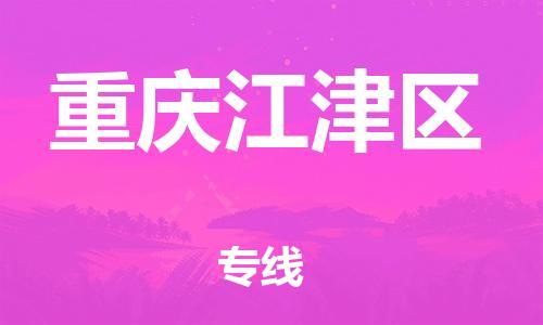 邯鄲到重慶江津區(qū)物流公司-設(shè)備運輸專線-安全快捷