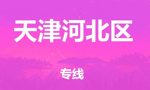 邯鄲到天津河北區(qū)貨運公司-電子產(chǎn)品運輸專線「不隨意加價」