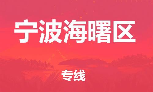 邯鄲到寧波海曙區(qū)物流公司-貨運(yùn)公司誠(chéng)信經(jīng)營(yíng)-多少一方