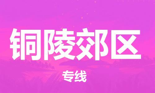 邯鄲到銅陵郊區(qū)貨運公司-普通貨物運輸專線「多少天到貨」