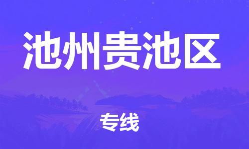 邯鄲到池州貴池區(qū)貨運(yùn)公司-貨運(yùn)公司費(fèi)用價(jià)格「時(shí)間準(zhǔn)時(shí)」