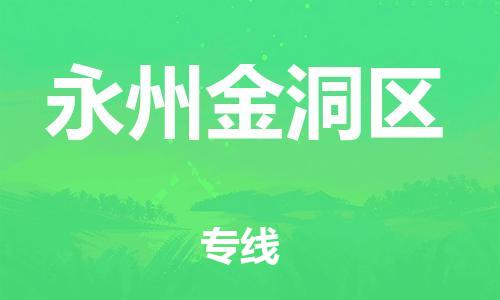 邯鄲到永州金洞區(qū)貨運公司-物流專線運費多少「量大價優(yōu)」