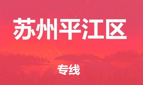 邯鄲到蘇州平江區(qū)貨運公司-農(nóng)資產(chǎn)品運輸專線「費用價格」
