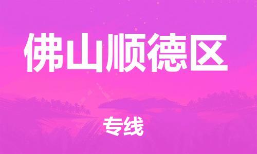 邯鄲到佛山順德區(qū)貨運公司-物流專線送貨上門「按時送達」