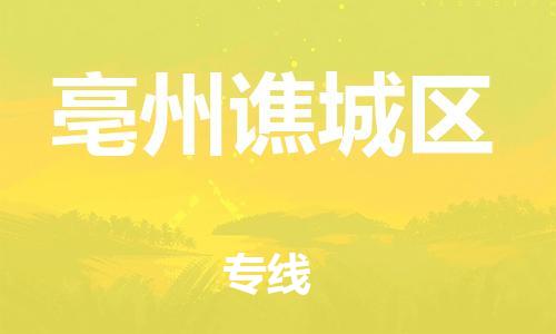 邯鄲到亳州譙城區(qū)物流公司-建筑材料運輸專線-需要好久