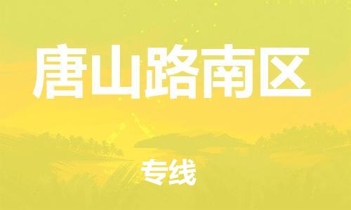邯鄲到唐山路南區(qū)貨運(yùn)公司-物流專線價(jià)格透明「高效準(zhǔn)時(shí)」