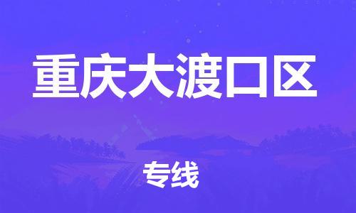 邯鄲到重慶大渡口區(qū)物流公司-設(shè)備配件運輸專線-費用價格